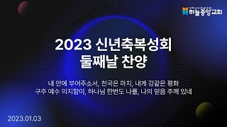 2023년 1월 3일 신년축복성회 둘째날 찬양 - 하늘중앙교회 박윤호목사