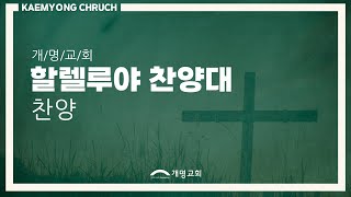 주여 어서 오소서-할렐루야찬양대-230917