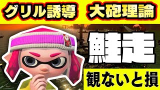 【スプラトゥーン3 】サーモンランシェケナダム、初心者向け解説 グリルの誘導方法や大砲理論を丁寧に説明します！