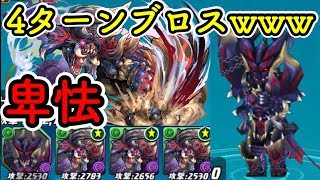 4ターンディアブロスがやばすぎるwww【ダックス】【パズドラレーダー】