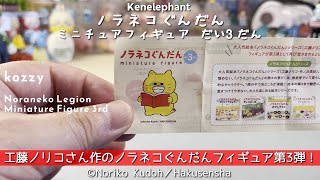 【Kenelephant】ノラネコぐんだん ミニチュアフィギュア だい3だん【1回400円】