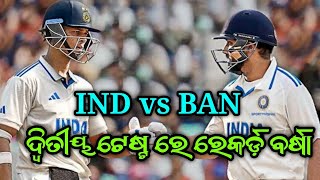 IND vs BAN ଟେଷ୍ଟ ମ୍ୟାଚରେ ଭାରତର 7ଟି ରେକର୍ଡ // Records in Ind vs Ban test match