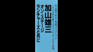 1枚目【国内・2CD】「加山雄三　オン・ステージ　ランチャーズと共に　1968年」大阪フェスティバル・ホール