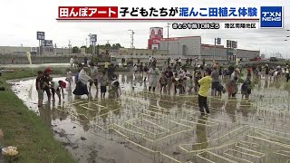 【田んぼアート】「ズブズブはまってバシャーンってなる」　泥んこで子どもたちが田植え体験 (2024年5月12日)