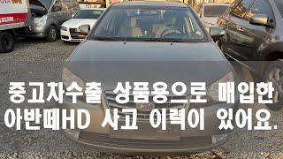 아반떼HD 사고 차량도 폐차보다 중고차수출