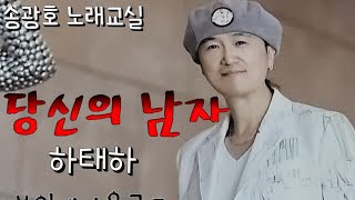 당신의남자/원곡 하태하(명품강의)노래강사 송광호노래교실/부일새마을금고