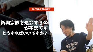 【ひろゆき】新興宗教を退会するのが不安ですどうすればいいですか？#shorts