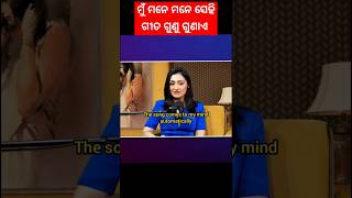 ମୁଁ ମନେ ମନେ ସେହି ଗୀତ କୁ ଗୁଣୁ ଗୁଣାଏ 😀 #shorts #viral #odiapodcast #song #mindset #iloveyou #movie