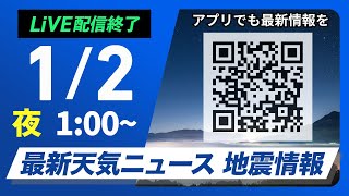 【ライブ】最新天気ニュース・地震情報 2025年1月2日(木)／北海道で低緯度オーロラ出現＜ウェザーニュースLiVE＞