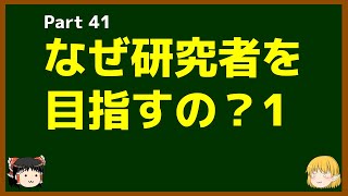 ゆっくりが語る博士課程進学を決める前に提示したいこと Part41 なぜ研究者を目指すの？1