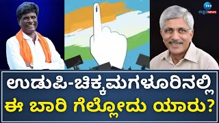 Udupi - Chikkamagaluru | Public Opinions | ಉಡುಪಿ-ಚಿಕ್ಕಮಗಳೂರಿನಲ್ಲಿ ಜನರ ಮತ ಯಾರ ಪರ ಇದೆ ?