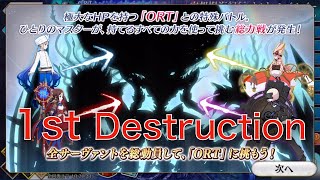 【FGO】「空想樹海決戦／侵略型移動生命体ORT」(1st Destruction)【Lostbelt No.7】