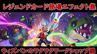 【ハースストーン】レジェンドカード登場エフェクト集　ウィズバンのワクワクワークショップ編【Hearthston】