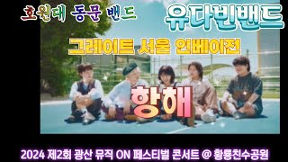 (공연) 유다빈밴드 : 항해 (그레이트 서울 인베이전, 호원대학교) 2024 제2회 광산 뮤직 ON 페스티벌 콘서트 @ 황룡친수공원 (24. 5. 4)