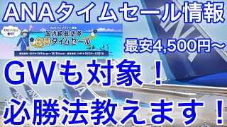 【首都圏在住者は注意】ゴールデンウィークも対象！ANA国内線タイムセール