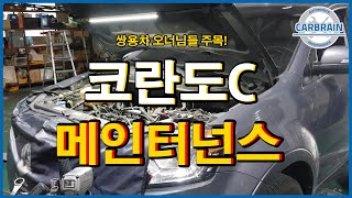 [디젤차 메인터넌스] 쌍용 코란도C 관리 안하면 한방에 훅갑니다!