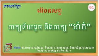 Synonym-វេវចនសព្ទ នឹងពាក្យ “ម៉ាក់” (ពាក្យន័យដូច សទិសន័យ)-ថ្នាក់ទី២-ភាសាខ្មែរ-Grade 2