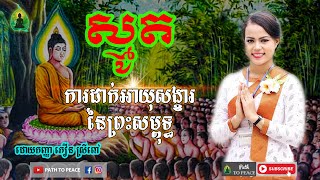 ការដាក់អាយុសង្ខារនៃព្រះសម្ពុទ្ធ | Path to Peace