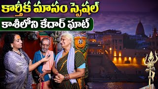 కాశీలోని కేదార్ ఘాట్  ఎలా ఉందో చూడండి.. || kashi Kedhar Ghat on Varanasi || Anchor Ramulamma