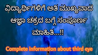 114. ಆಜ್ಞಾ ಚಕ್ರದ ಬಗ್ಗೆ ಸಂಪೂರ್ಣ ಮಾಹಿತಿ|| third eye chakra || Pooja sajan talks ||