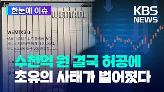 [한눈에 이슈] 수천억 원 결국 허공에...초유의 사태가 벌어졌다 /  '위믹스 사태'를 정리했다 / KBS 2022.12.08.