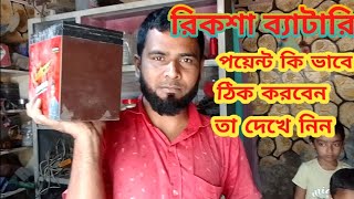 রিকশা ব্যাটারি পয়েন্ট কি ভাবে ঠিক করবেন তা দেখে নিন How to YouTube video view Bangla channel