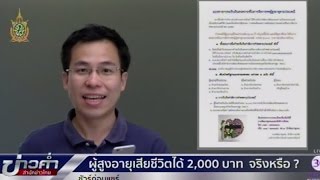 ชัวร์ก่อนแชร์ : ผู้สูงอายุเสียชีวิตได้รับ 2,000 บาท จริงหรือ?