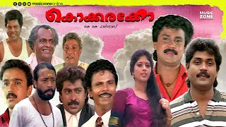 Malayalam Comedy Full Movie | Kokkarakko | Dileep | Indrans | Sudheesh | Vijayakumar | Sudheesh