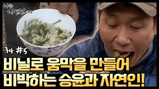 [자연인] (#5/5) 비닐과 칡넝쿨로 움막을 만들어 비박하는 승윤과 자연인!