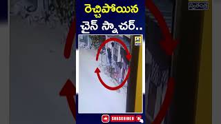 Hyderabad: రెచ్చిపోయిన చైన్ స్నాచర్.. వృద్ధురాలి మెడలో చైన్ అపహరణ | #chain #snatching #viral #shorts