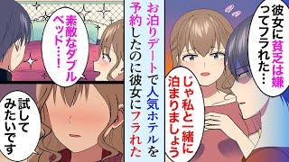 【漫画】彼女「貧乏人のデートは嫌」宿泊の予約を入れたのに彼女にふられた俺→女同僚「私泊まりたい！」俺「え？」美人同僚とお泊りデートすることになり…【マンガ動画】