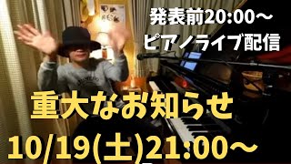 重大なお知らせ 10/19(土) 21:00〜 ＊20時からピアノライブもあるよ