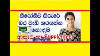 නීරෝගීව සිරුරේ බර වැඩිකර ගන්න   weight gain tips in Sinhala   Appeton AWG Review