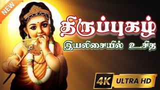 திருப்புகழ் | இயலிசையில் உசித வஞ்சி | அருணகிரிநாதர் | திருப்புகழ் பாடல் எண் 31 | thiruppugal