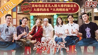 《大湾仔的夜》第9期 完整版：袁咏仪应采儿组团入股 张智霖一顿操作赢利五十五块？Night in the Greater Bay EP9丨MangoTV