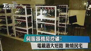 伺服器機房挖礦！　電載過大短路　險燒民宅