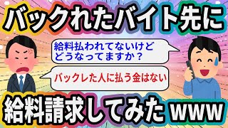 バックれたバイト先に給料請求してみたwww【2ch面白いスレ】