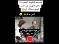 نصيحة للحكومة المصري عدم فصل الكهرباء بالليل الشعب بتكاثر بشكل غير طبيعي 🤣😂🤣