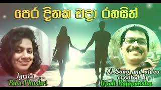 පෙර දිනෙක එදා රහසින් ...ai song..lyrics පබා තුෂාරි