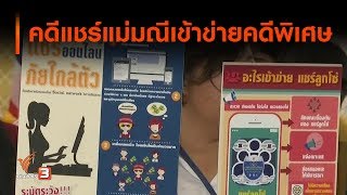 คดีแชร์แม่มณีเข้าข่ายคดีพิเศษ (31 ต.ค. 62)