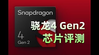 驍龍695的魔改版？高通驍龍4 Gen2評測 骁龙695的魔改版？高通骁龙4 Gen2评测