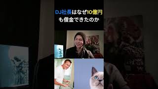 DJ社長にお金を貸したくなる理由