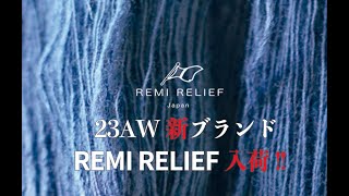 ＼新ブランド／REMI RELIEF 取扱開始 !!