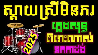 ស្តាយស្រីក៏មិនភរ ភ្លេងសុទ្ធ karaoke, ឆ្នាំមុនសប្បាយក្រៃ karaokeជំរាបសួរអ្នកគាំទ្ររបស់ខ្ញុំទាំងអស់គ្ន