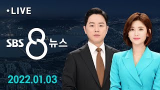 8뉴스｜1/3(월) - 윤석열 "새로 시작"…선대위 · 당 수뇌 일괄 사퇴 / SBS