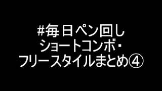 【#毎日ペン回し.225】ショートコンボ・フリースタイルまとめ④