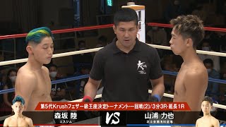 【OFFICIAL】森坂 陸 vs 山浦 力也 Krush117 第2試合◎第5代Krushフェザー級王座決定トーナメント・一回戦(2)/3分3R・延長1R