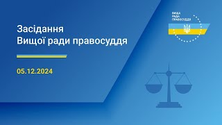 05.12.2024 засідання Вищої ради правосуддя