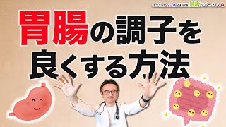 【基本】胃腸を強くする医師おすすめの３つの方法とは？