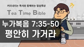 [매일성경묵상/TTB] 누가복음 7:35-50 /  평안히 가거라